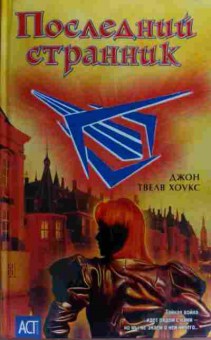 Книга Хоукс Д. Последний странник, 11-20055, Баград.рф